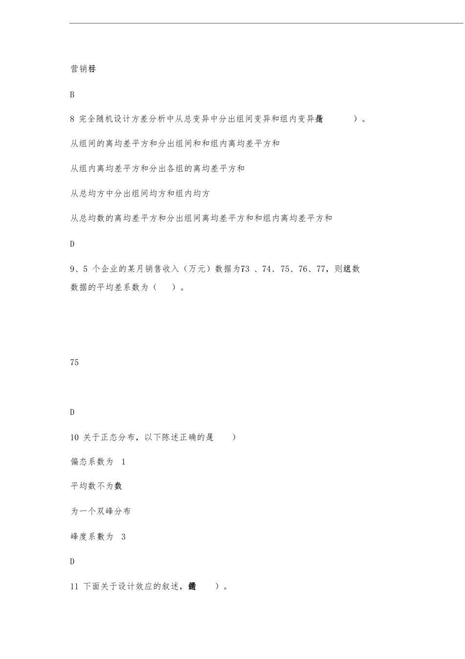 全国大学生市场调研大赛题库(附答案)【2020年】_第3页