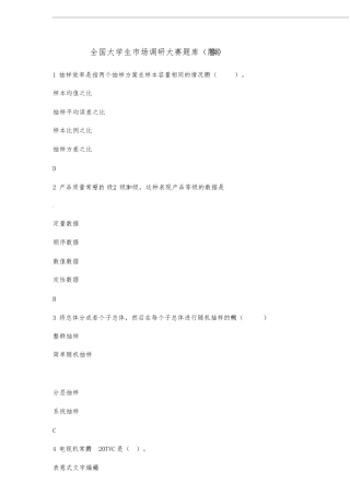 全国大学生市场调研大赛题库(附答案)【2020年】