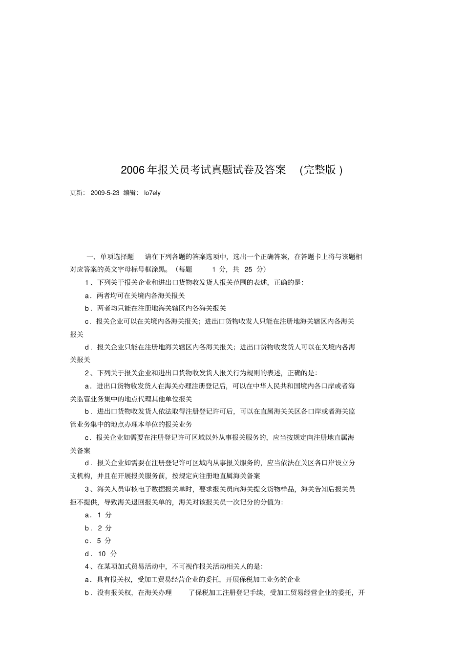 完整版报关员考试真题试卷及答案_第1页