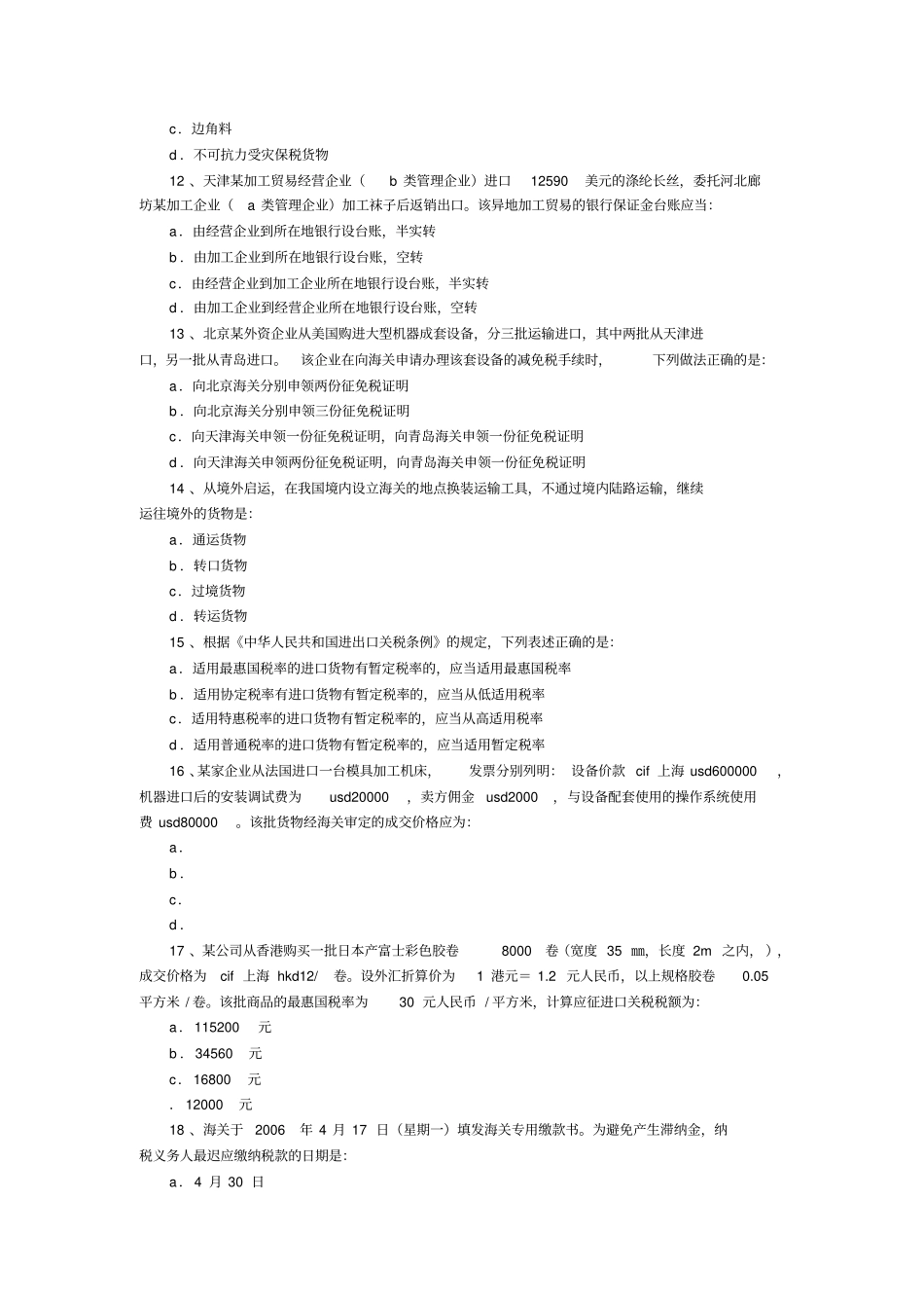 完整版报关员考试真题试卷及答案_第3页