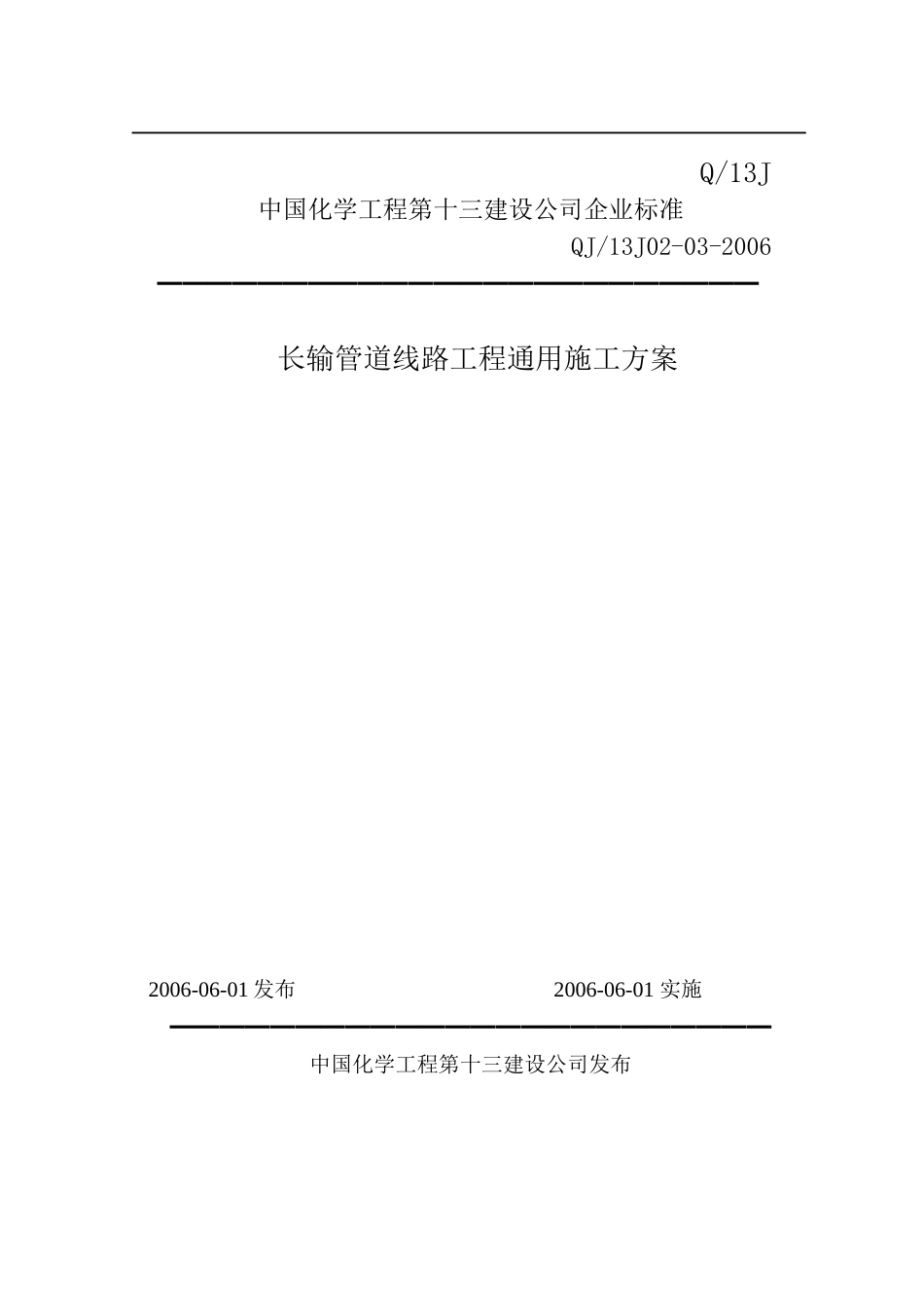 中国化学工程第十三建设公司企业标准长输管道线路工程通用施工方案_第1页