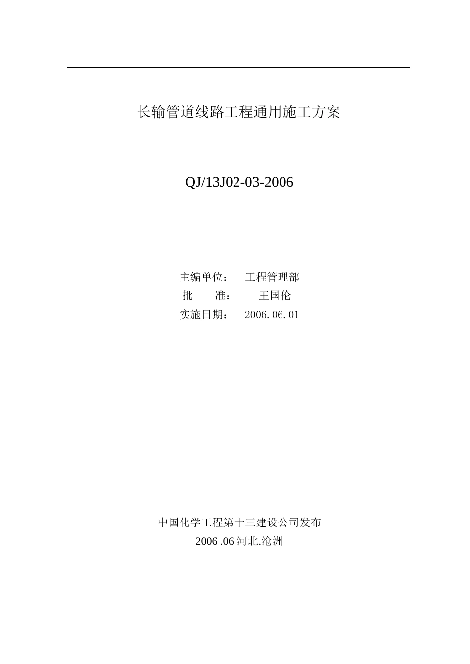 中国化学工程第十三建设公司企业标准长输管道线路工程通用施工方案_第2页