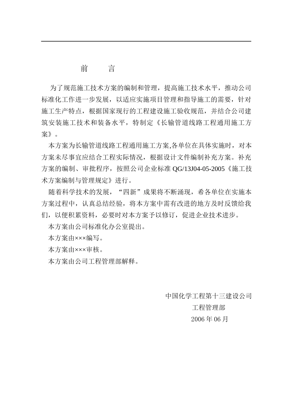中国化学工程第十三建设公司企业标准长输管道线路工程通用施工方案_第3页