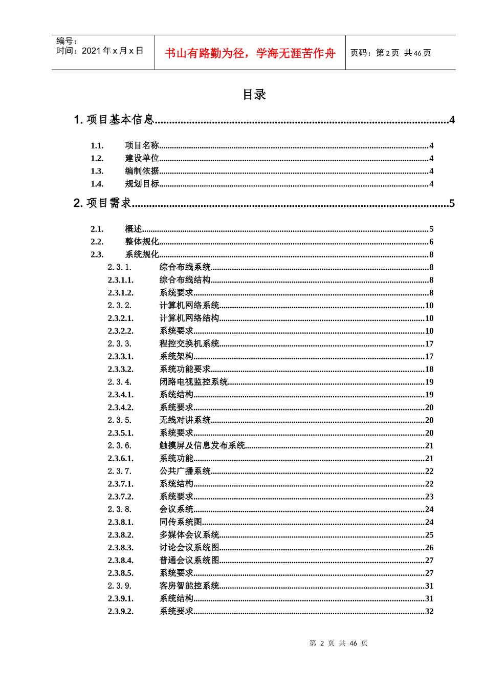 XXXX阳光大酒店弱电规划方案_第2页