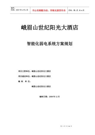 XXXX阳光大酒店弱电规划方案