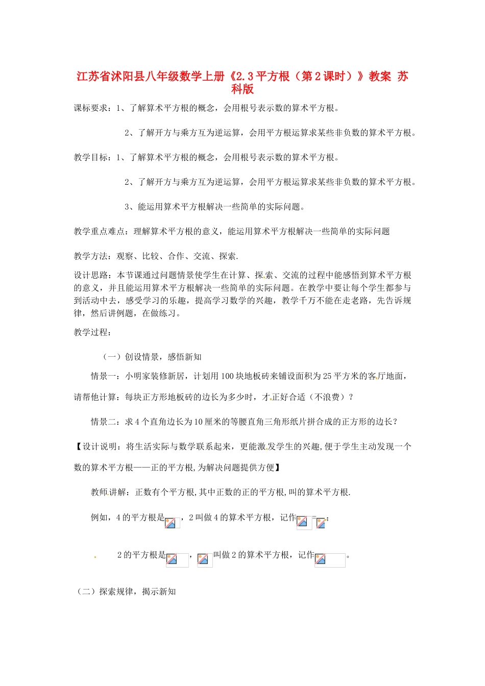 江苏省沭阳县八年级数学上册《2.3平方根（第2课时）》教案 苏科版_第1页
