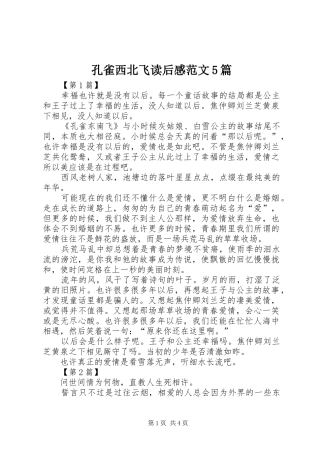 孔雀西北飞读后感范文5篇