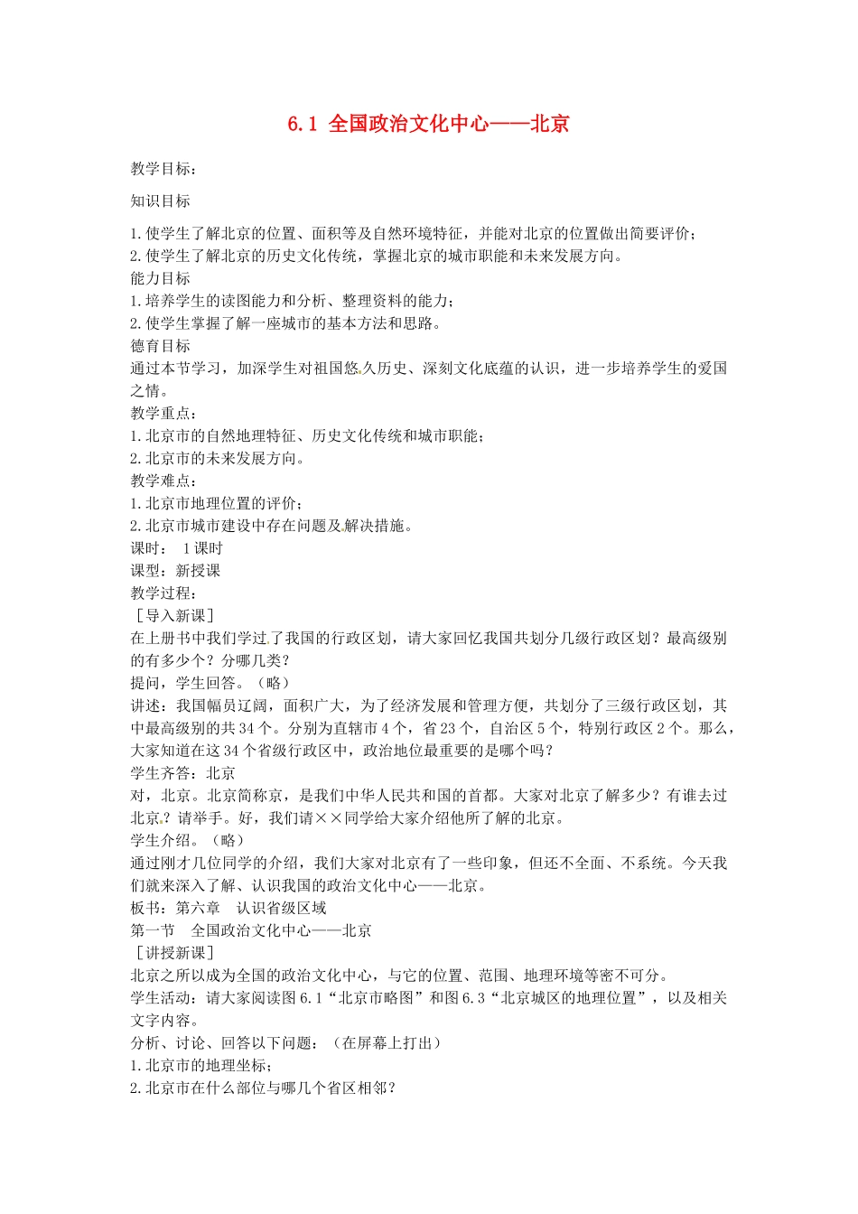 江苏省涟水县第四中学八年级地理下册《6.1 全国政治文化中心——北京》教案 新人教版_第1页