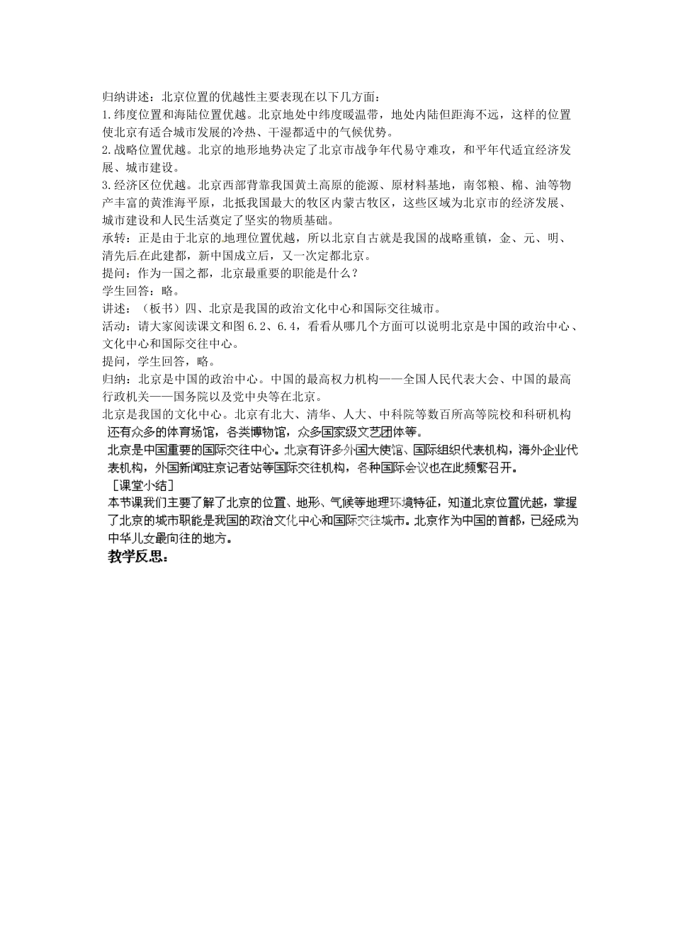江苏省涟水县第四中学八年级地理下册《6.1 全国政治文化中心——北京》教案 新人教版_第3页
