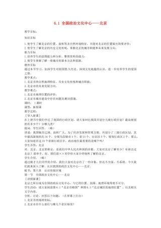 江苏省涟水县第四中学八年级地理下册《6.1 全国政治文化中心——北京》教案 新人教版