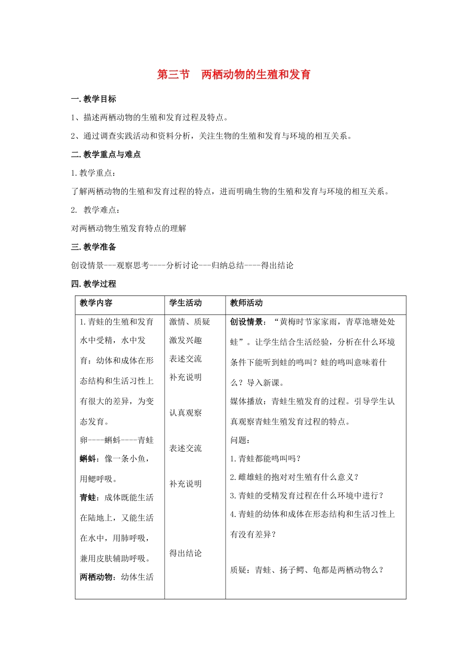 八年级生物下册 第七单元 生物圈中生命的延续和发展 第一章 生物的生殖和发育 第三节 两栖动物的生殖和发育教案 （新版）新人教版-（新版）新人教版初中八年级下册生物教案_第1页