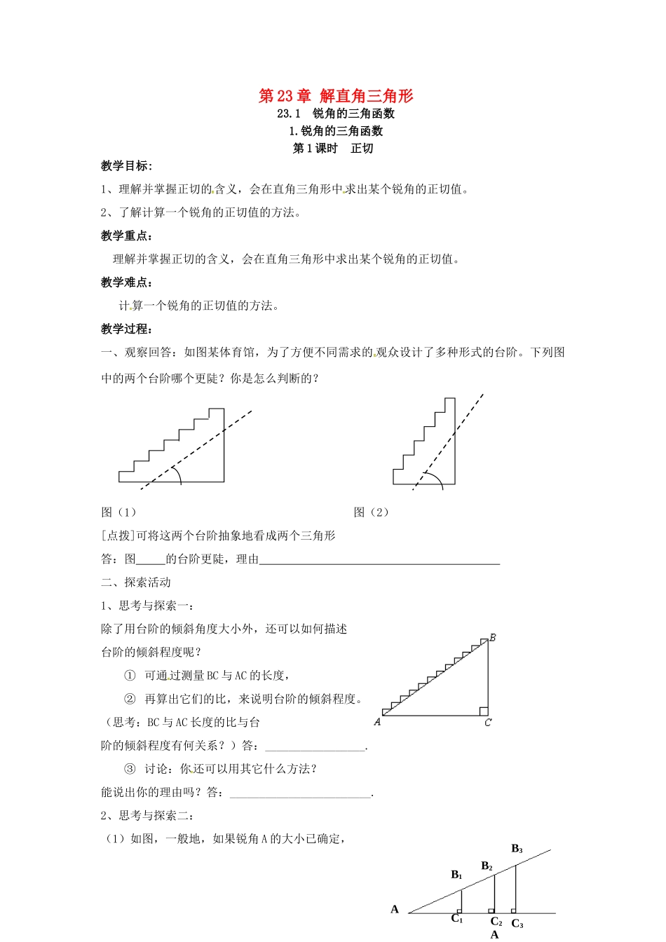 九年级数学上册 23.1.1 第1课时 正切教案2 （新版）沪科版-（新版）沪科版初中九年级上册数学教案_第1页