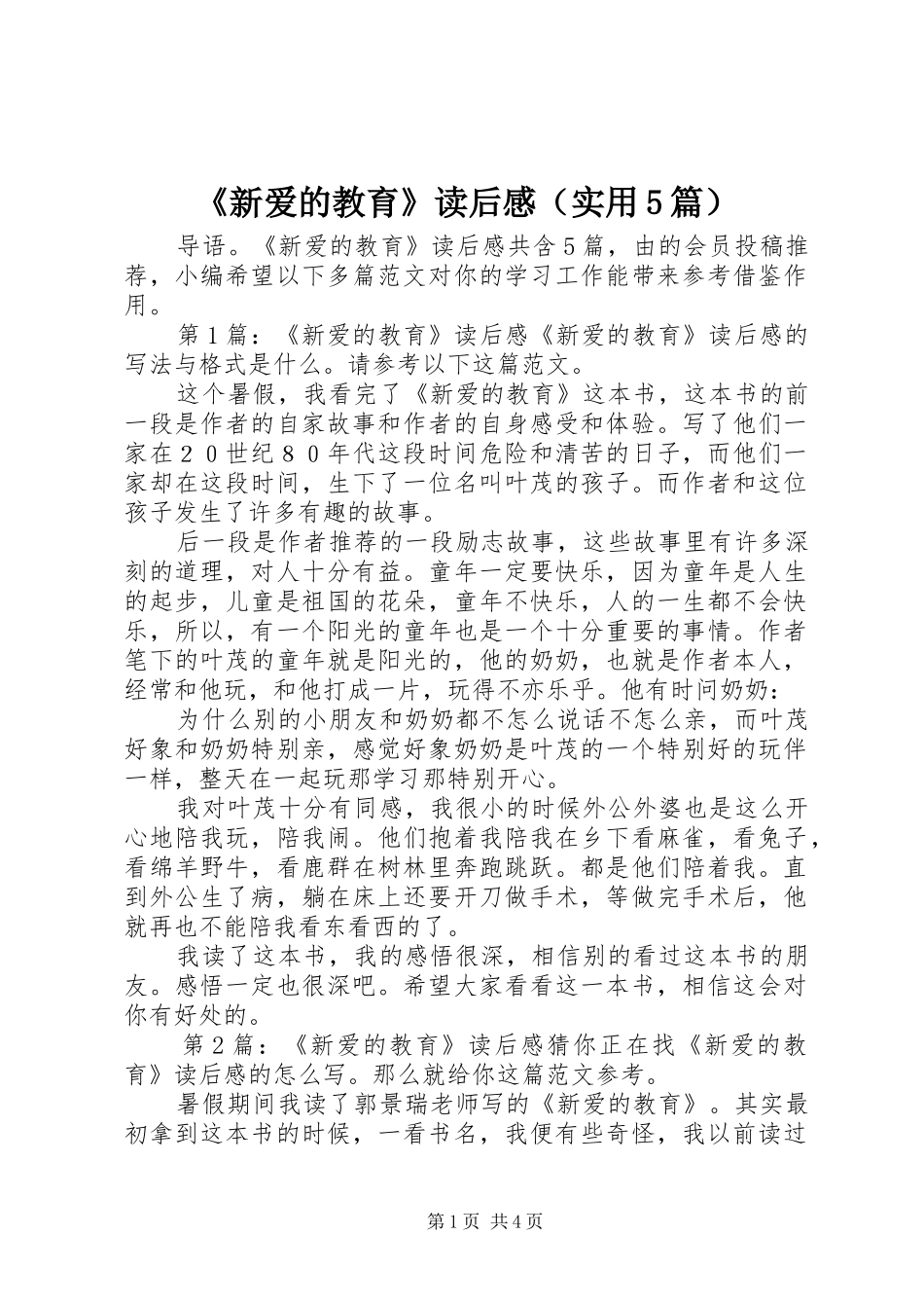 《新爱的教育》读后感（实用5篇）_第1页