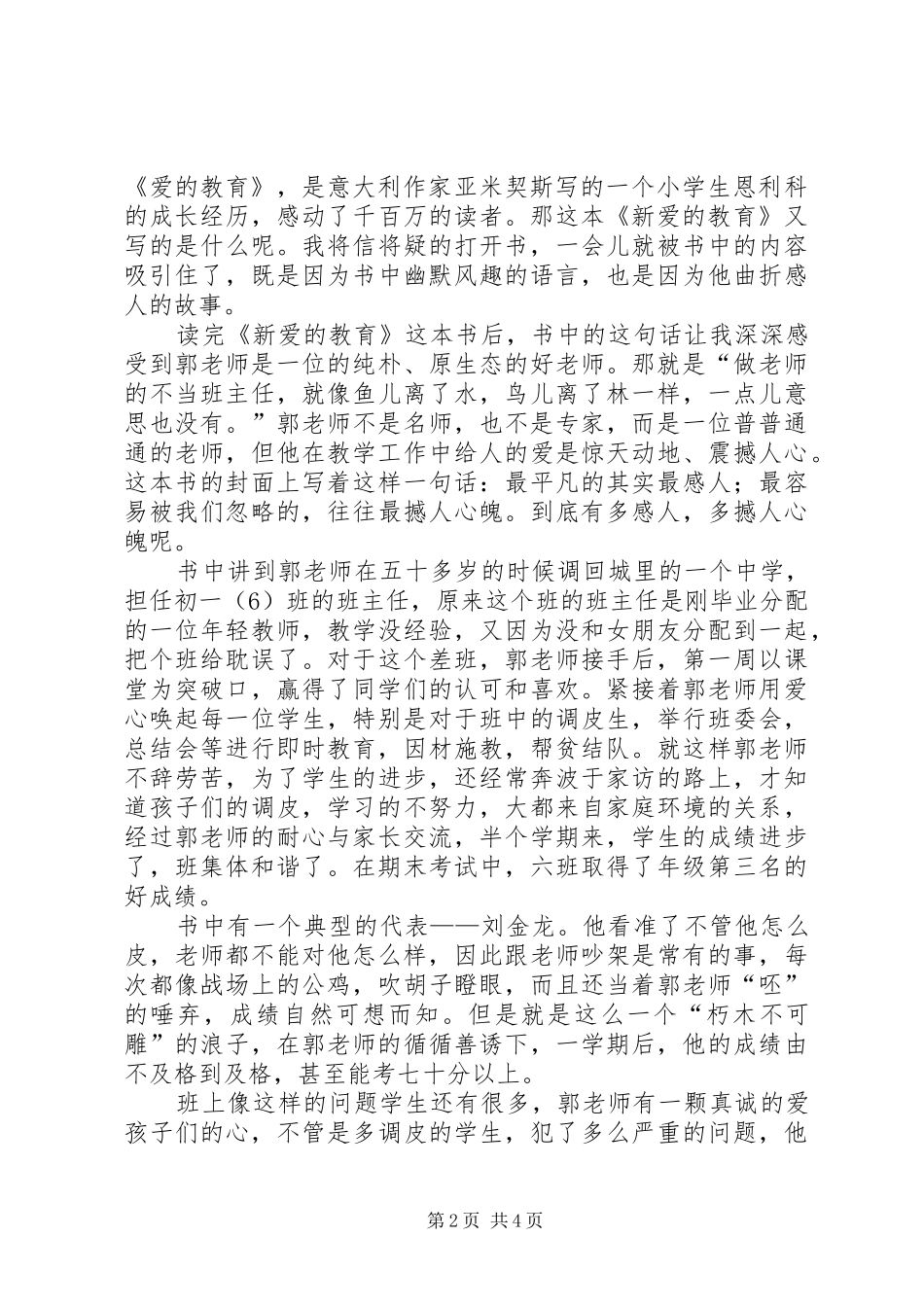 《新爱的教育》读后感（实用5篇）_第2页