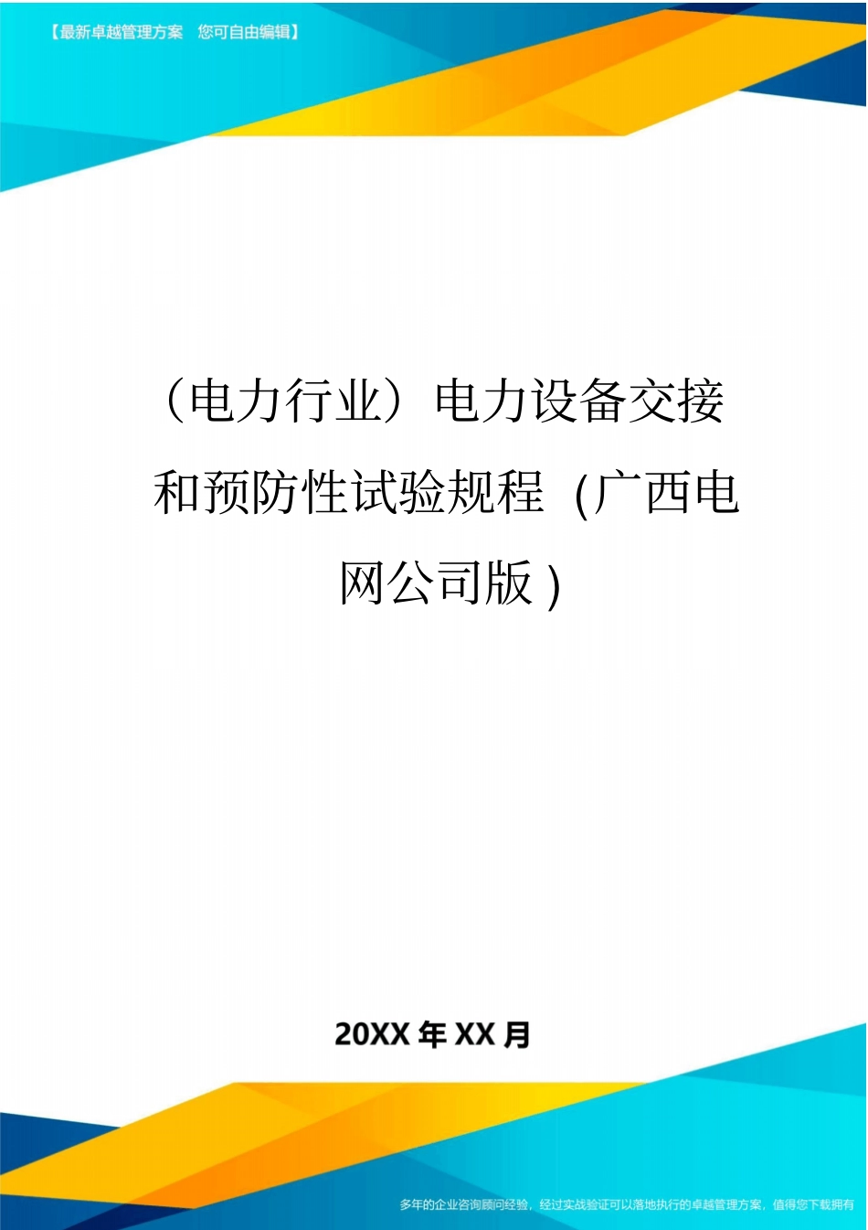 (电力行业}电力设备交接和预防性试验规程(广西电网公司版)_第1页