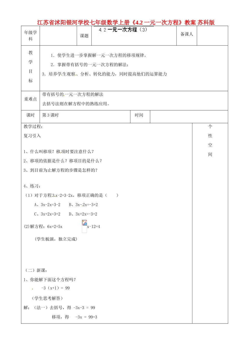 江苏省沭阳银河学校七年级数学上册《4.2一元一次方程》教案 苏科版_第1页