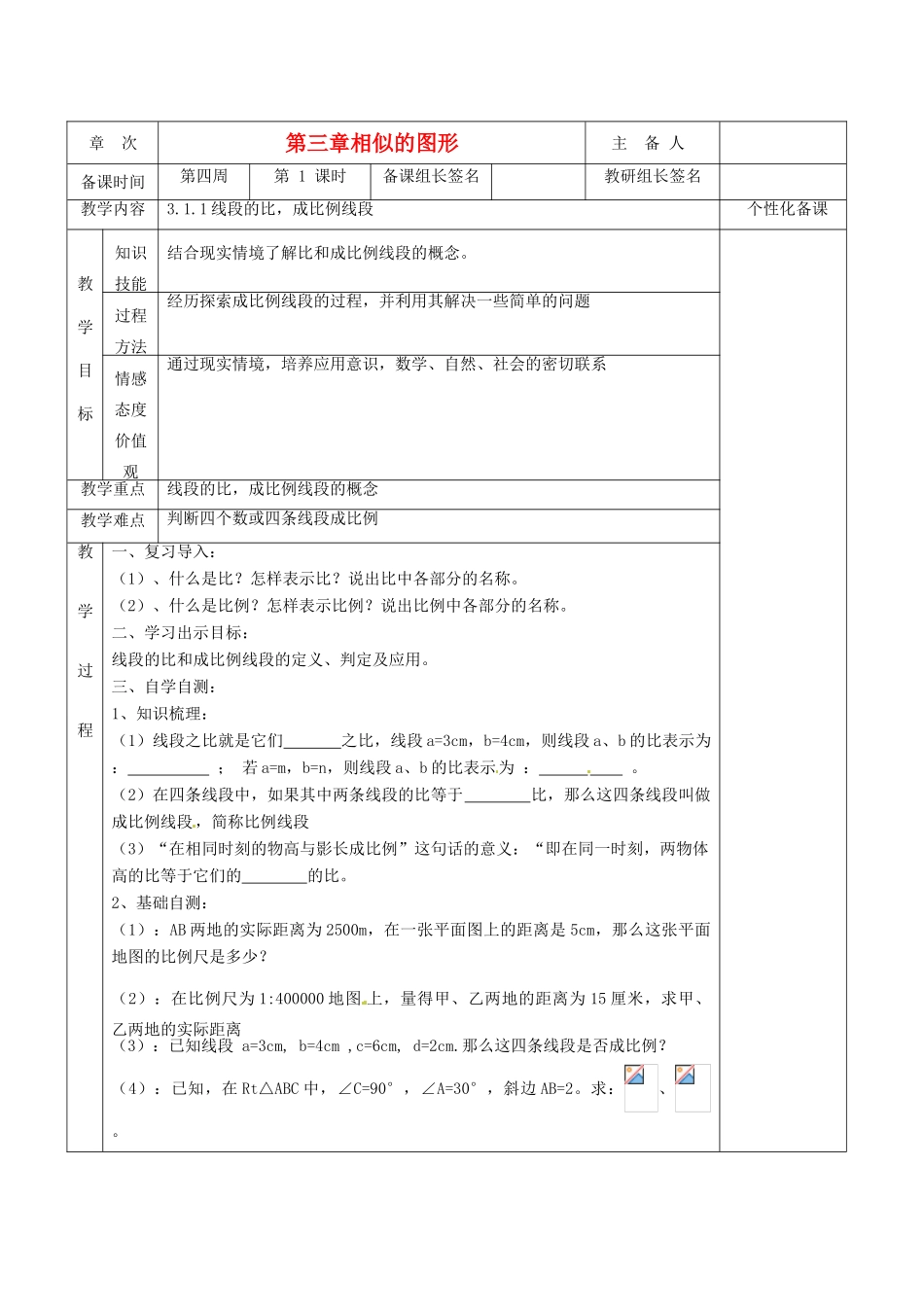 湖南省茶陵县世纪星实验学校九年级数学《3.1.1线段的比，成比例线段》教案 人教新课标版_第1页