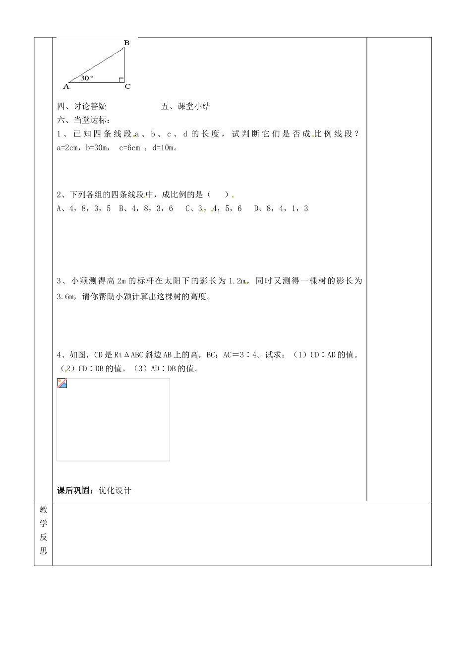 湖南省茶陵县世纪星实验学校九年级数学《3.1.1线段的比，成比例线段》教案 人教新课标版_第2页