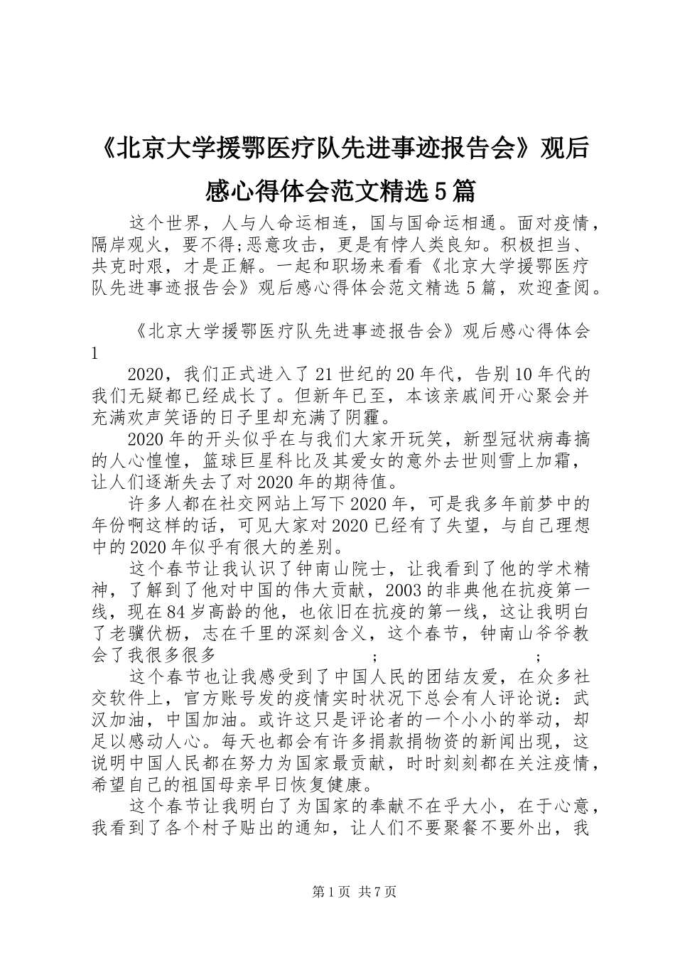 《北京大学援鄂医疗队先进事迹报告会》观后感心得体会范文精选5篇_第1页