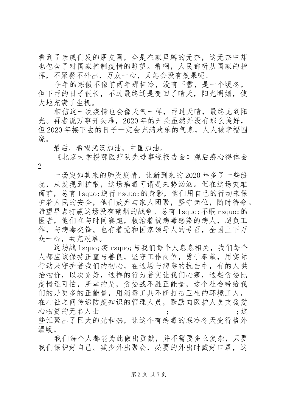 《北京大学援鄂医疗队先进事迹报告会》观后感心得体会范文精选5篇_第2页