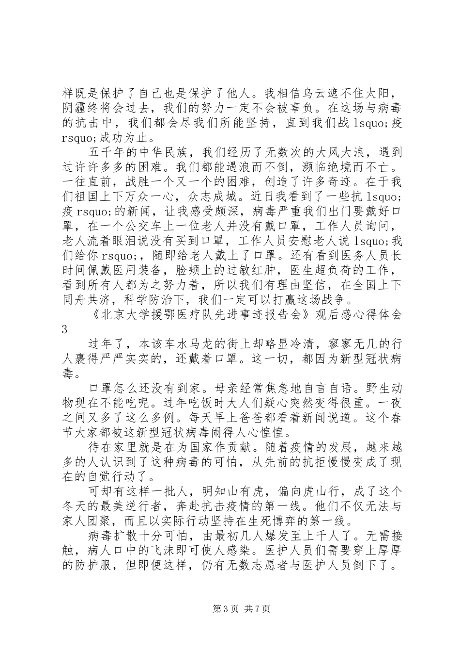 《北京大学援鄂医疗队先进事迹报告会》观后感心得体会范文精选5篇_第3页