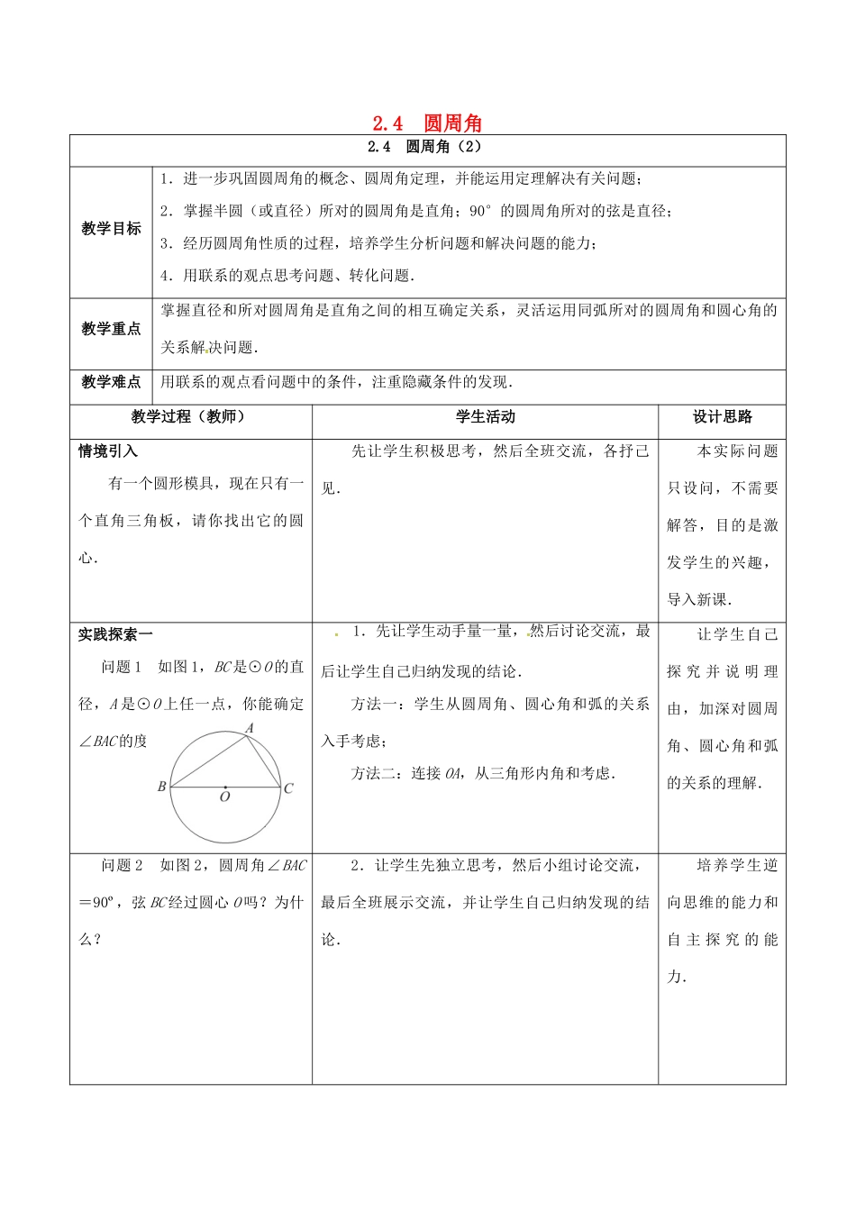江苏省仪征市九年级数学上册 第二章 2.4 圆周角（2）教案 （新版）苏科版-（新版）苏科版初中九年级上册数学教案_第1页