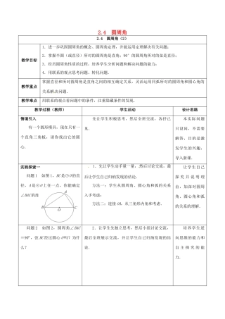 江苏省仪征市九年级数学上册 第二章 2.4 圆周角（2）教案 （新版）苏科版-（新版）苏科版初中九年级上册数学教案