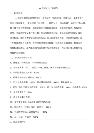 安全生产管理年度安全工作计划