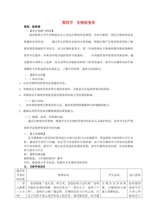 八年级生物上册 4.4.4《生物的变异》教案 （新版）济南版-（新版）济南版初中八年级上册生物教案