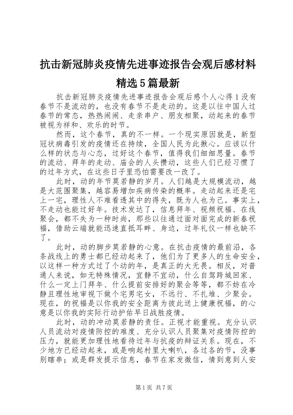 抗击新冠肺炎疫情先进事迹报告会观后感材料精选5篇最新_第1页