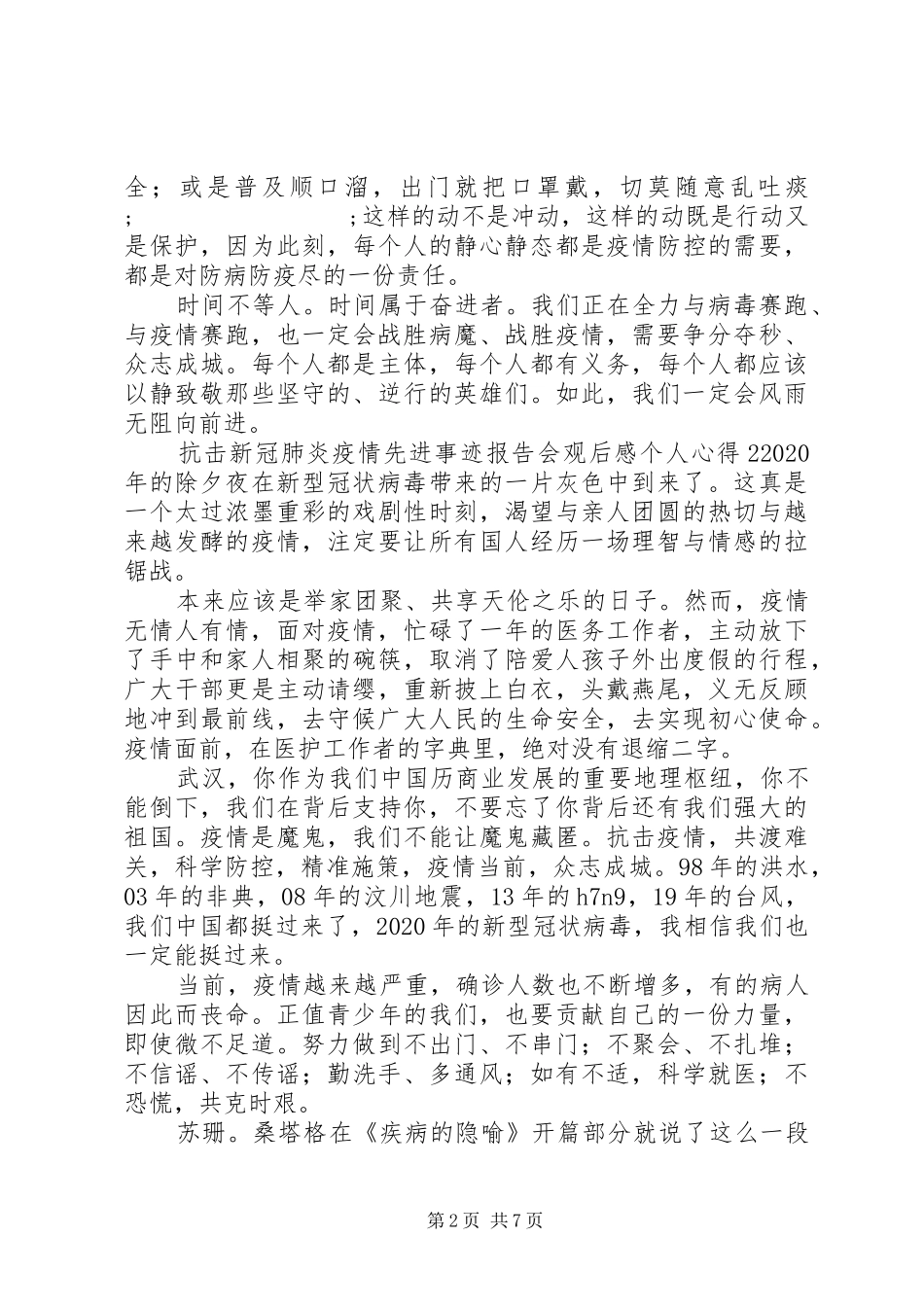 抗击新冠肺炎疫情先进事迹报告会观后感材料精选5篇最新_第2页