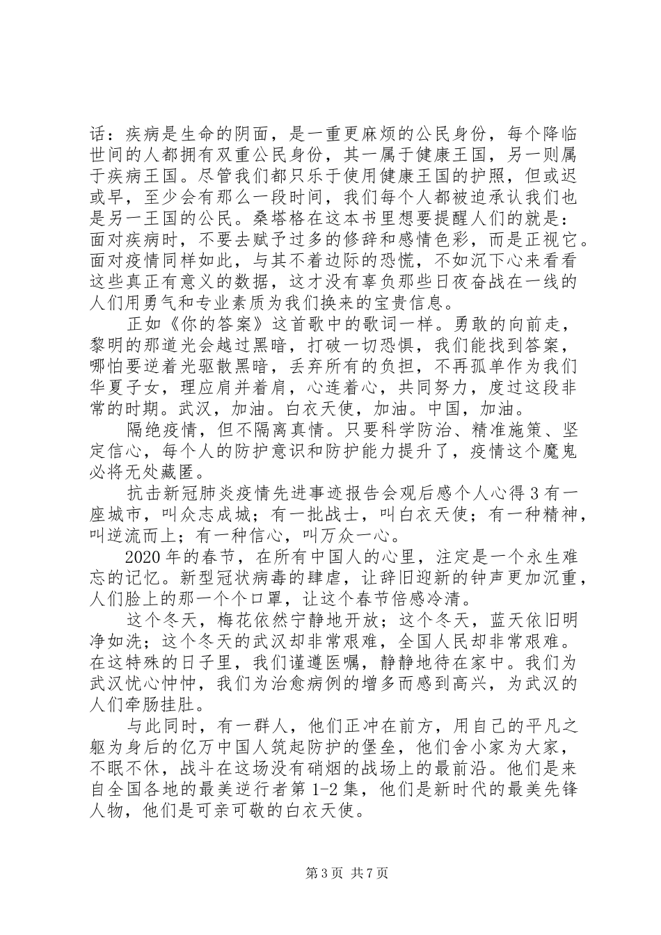 抗击新冠肺炎疫情先进事迹报告会观后感材料精选5篇最新_第3页