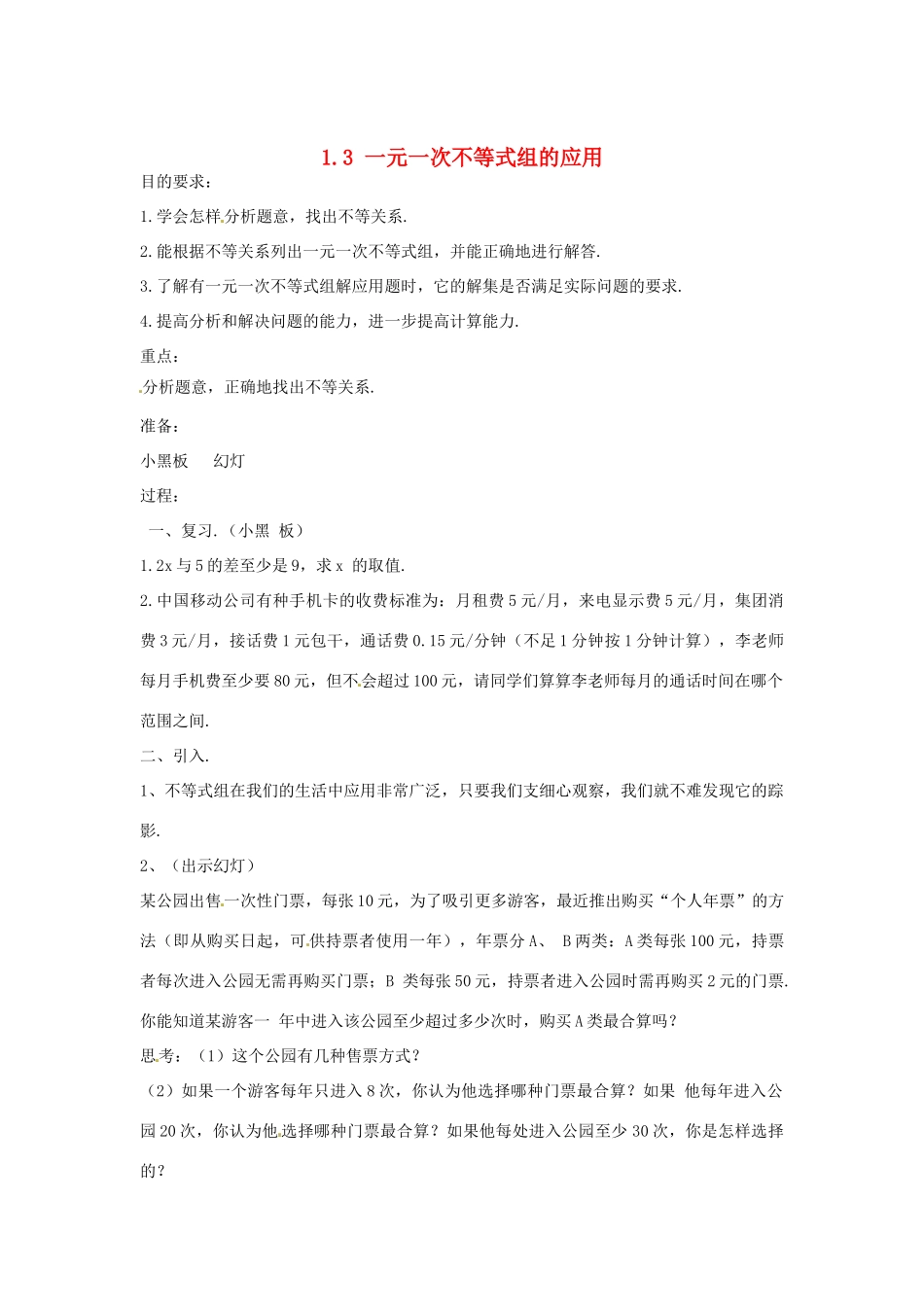 湖南省邵阳五中七年级数学 1.3《一元一次不等式组的应用》教案（2） 湘教版_第1页