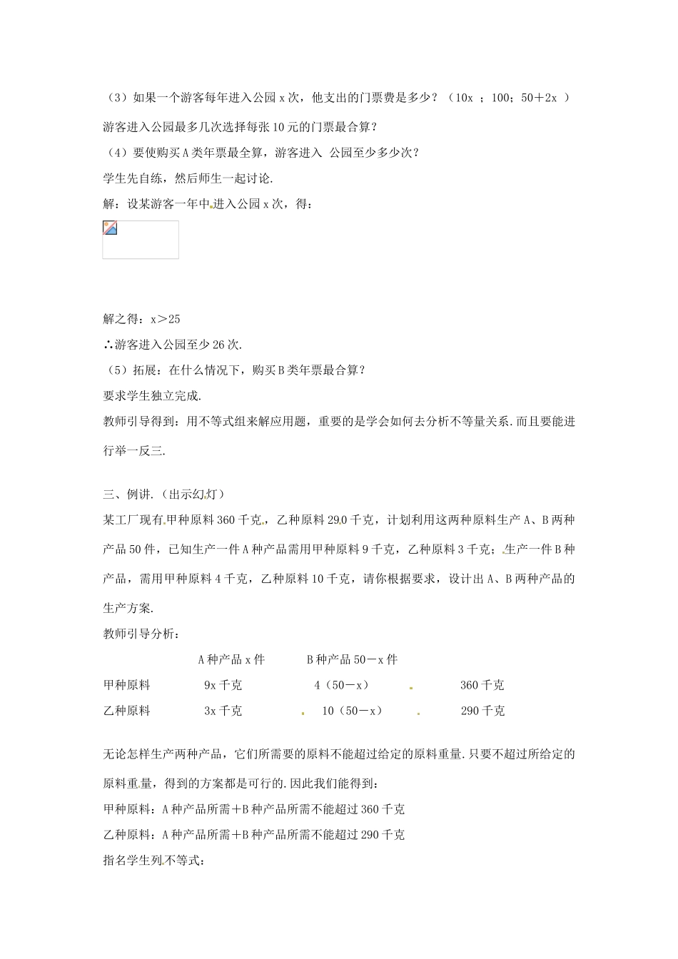 湖南省邵阳五中七年级数学 1.3《一元一次不等式组的应用》教案（2） 湘教版_第2页