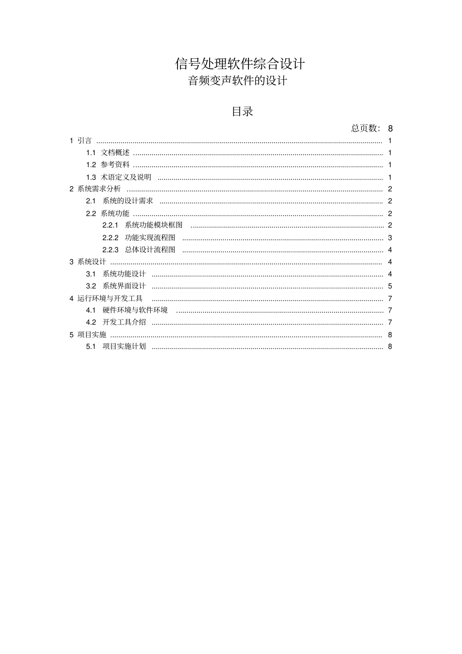 信号处理软件综合设计-方案设计_第1页