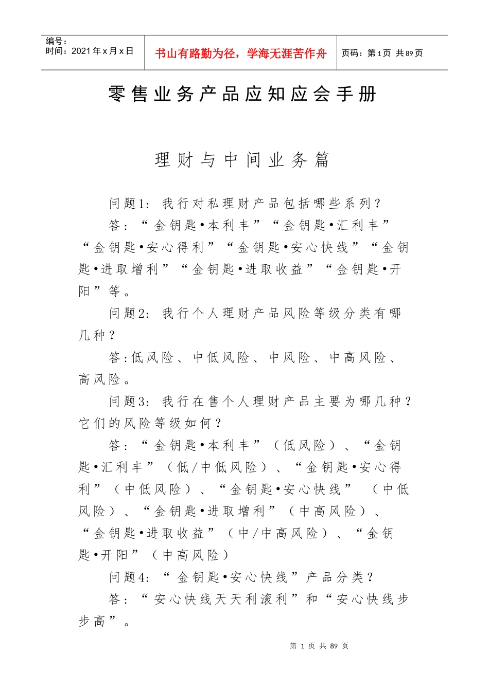 农行零售产品应知应会300问培训资料_第1页
