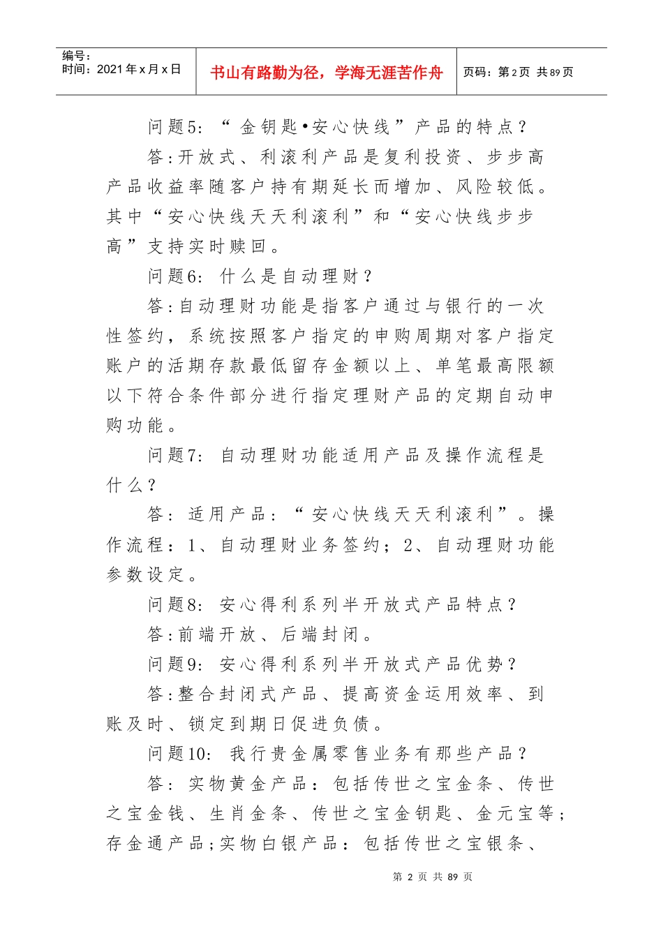 农行零售产品应知应会300问培训资料_第2页