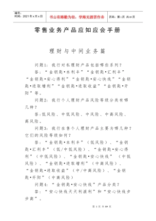 农行零售产品应知应会300问培训资料