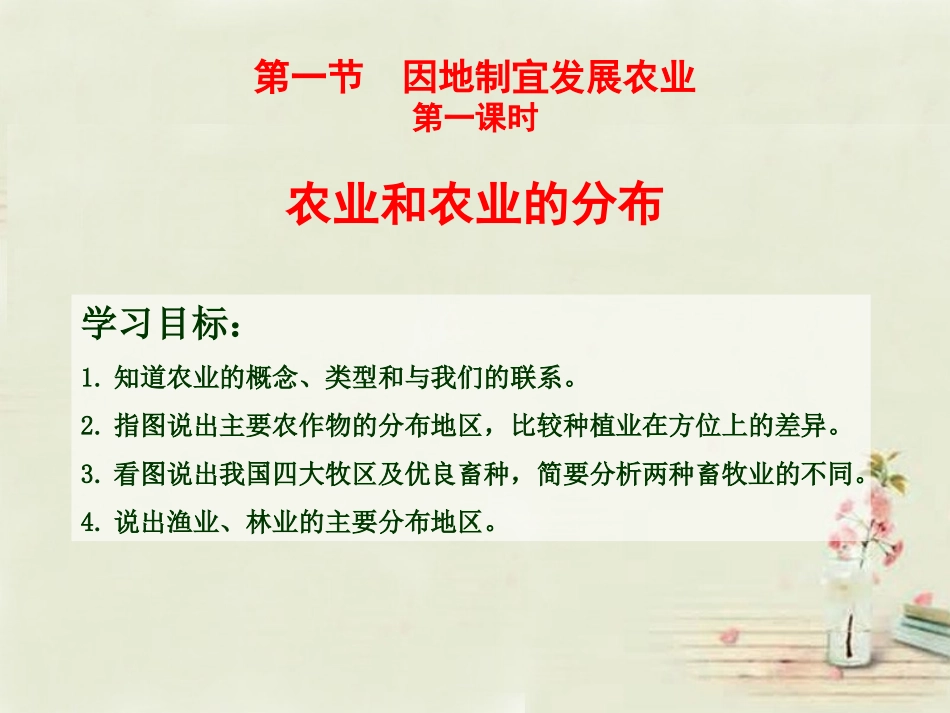 八年级地理上册 4.1 因地制宜发展农业（第1课时）课件 （新版）商务星球版_第1页