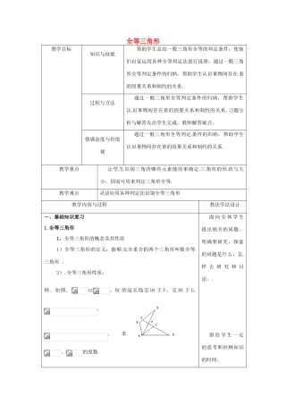 吉林省长春市双阳区八年级数学上册 第13章 《全等三角形》教案1 （新版）华东师大版-（新版）华东师大版初中八年级上册数学教案