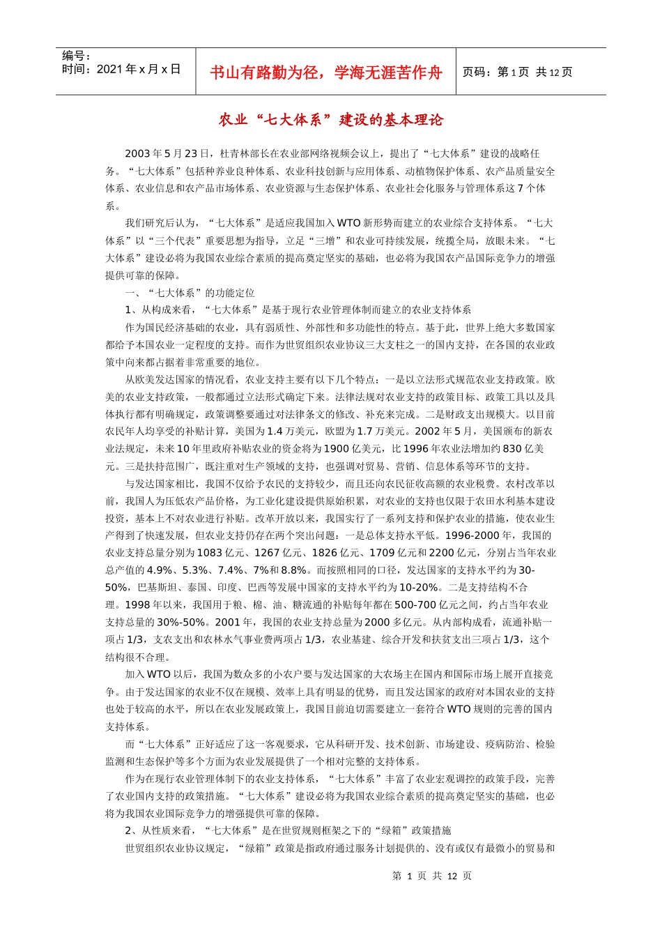 农业“七大体系”建设的基本理论_第1页