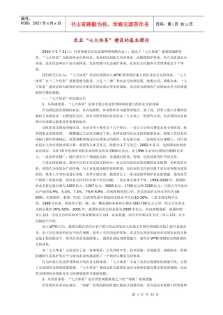 农业“七大体系”建设的基本理论
