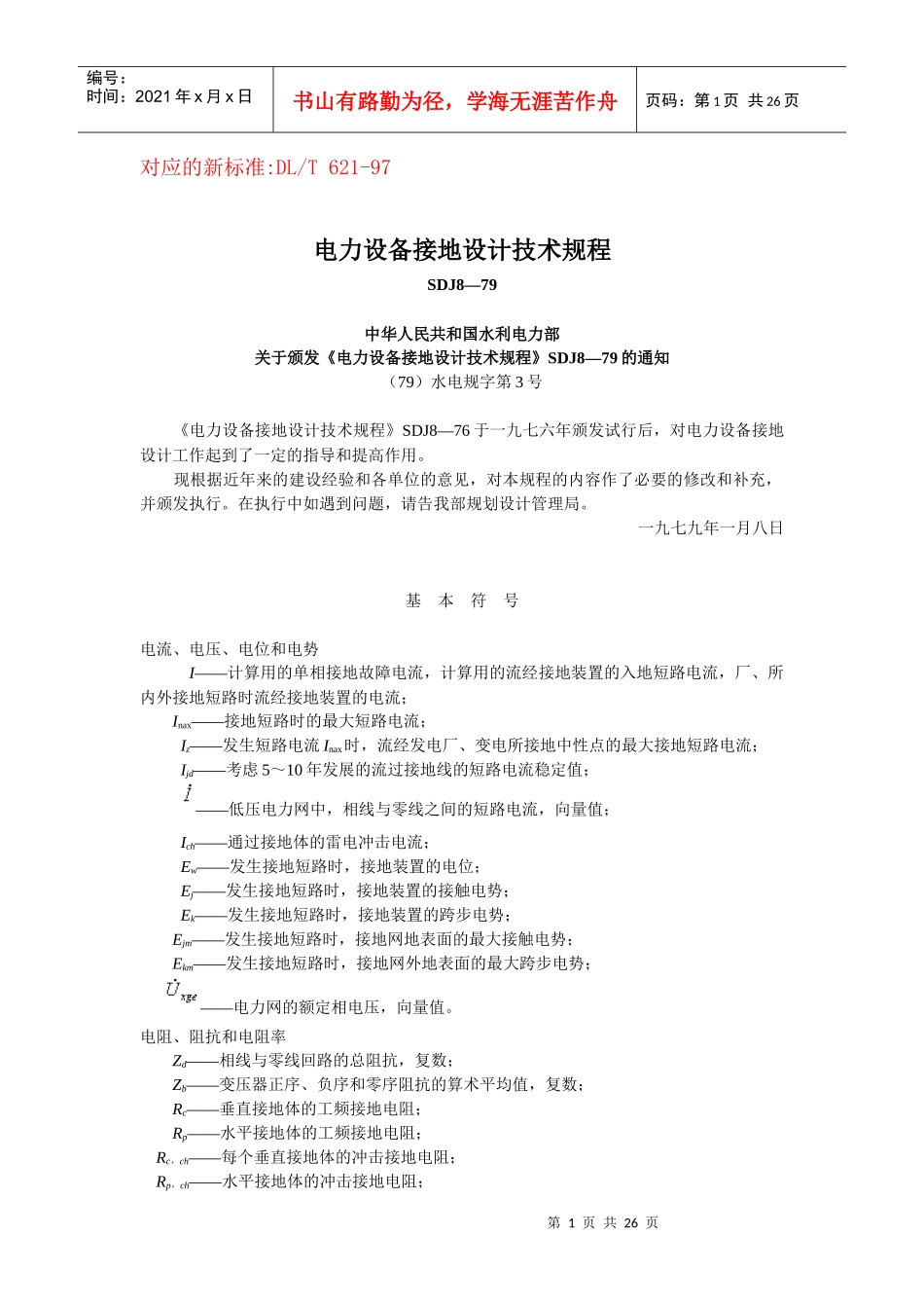 ZL028 SDJ 8-79 电力设备接地设计技术规程_第1页