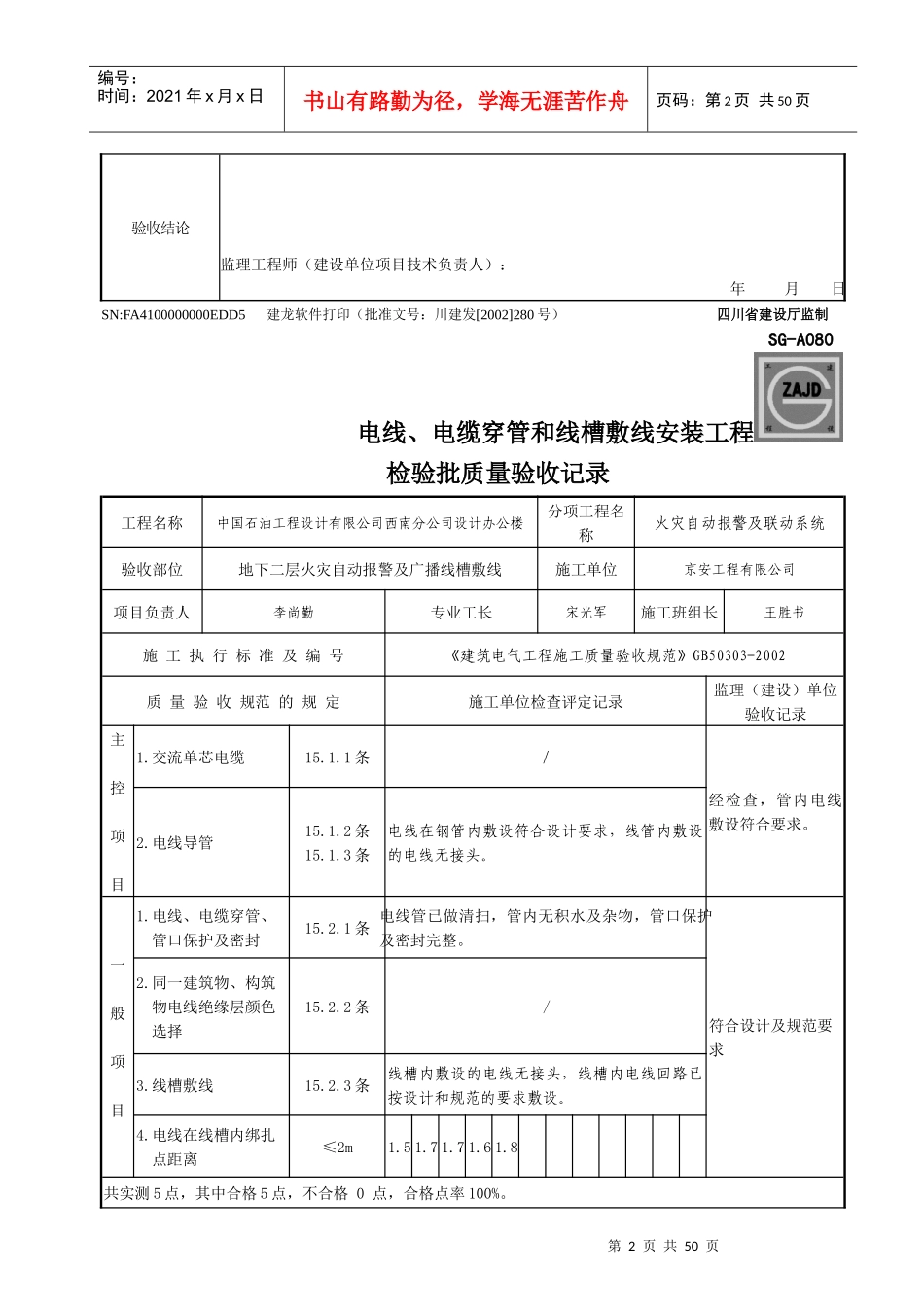 SG-A080电线、电缆穿管和线槽敷线安装工程检验批质量验收记录_第2页