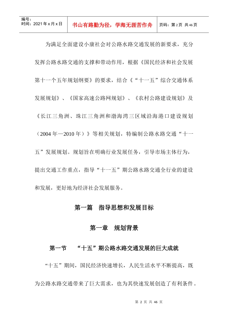 公路水路交通“十一五”发展规划-交通部西部交通建设科技项_第3页