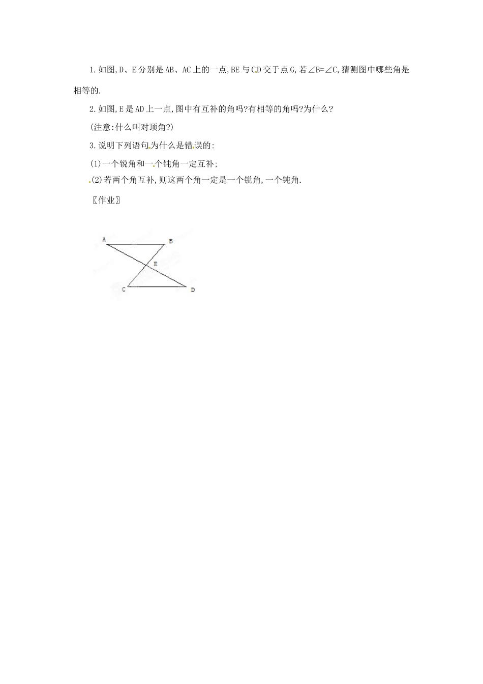 安徽省滁州二中七年级数学下册《10.1 相交线》教案 沪科版_第2页
