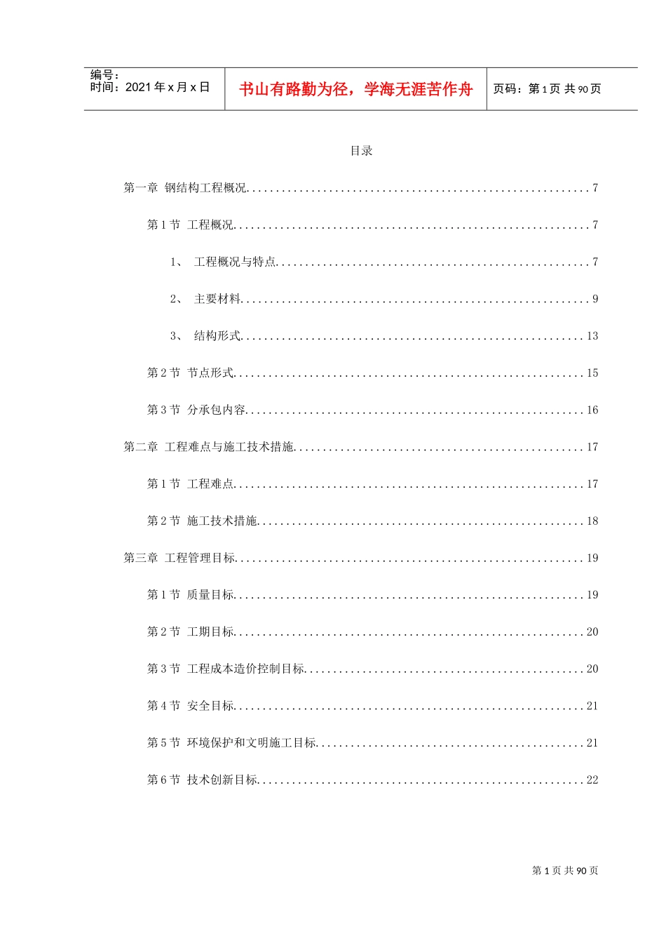 北京某大学体育文化综合馆钢结构工程施工组织设计(DOC90页)_第1页