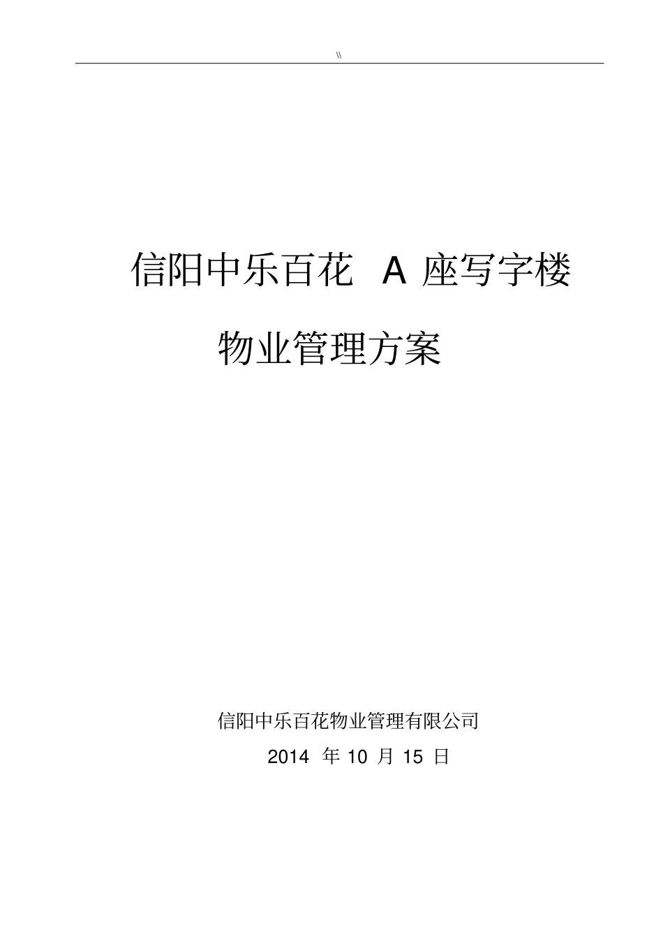 写字楼物业单位管理目标方案_第1页