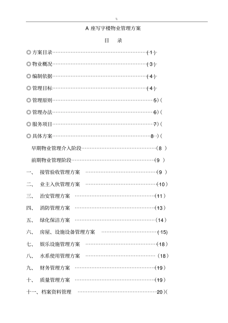 写字楼物业单位管理目标方案_第2页