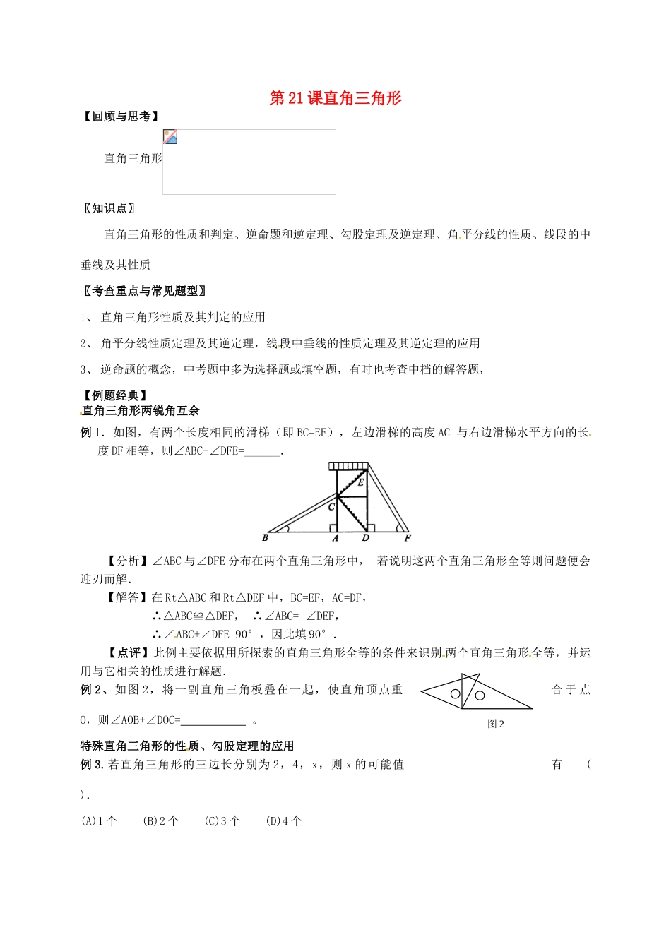 江苏省扬州市江都区中考数学 第21课 直角三角形复习教案-人教版初中九年级全册数学教案_第1页